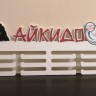 Медальница белая Айкидо Бексай без полочки с эмблемой Медальница белая Айкидо Бексай без полочки с эмблемой