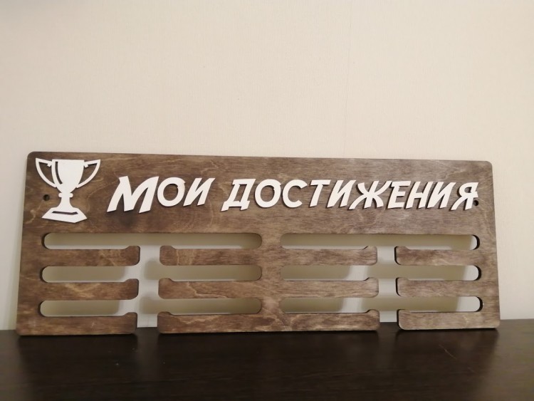 Медальница Мои Достижения Медальница Мои Достижения