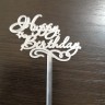 Топпер Happy Birthday ажурный зеркальный акрил Топпер Happy Birthday ажурный зеркальный акрил