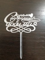 Топпер С Днем Рождения Любимая