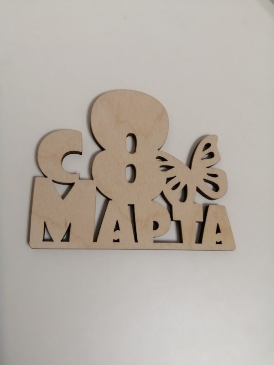 Топпер С 8 Марта (с бабочкой на шпажку) Топпер С 8 Марта (с бабочкой на шпажку)