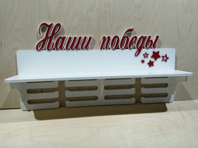 Медальница Наши победы Медальница Наши победы